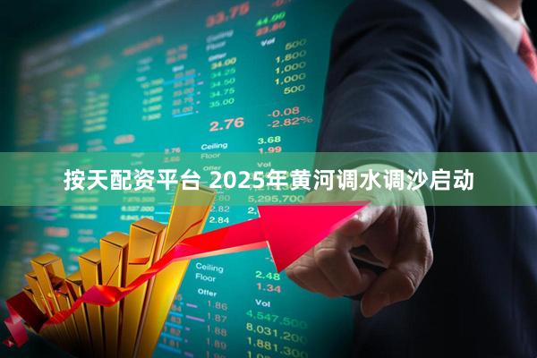 按天配资平台 2025年黄河调水调沙启动