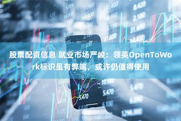 股票配资信息 就业市场严峻：领英OpenToWork标识虽有弊端，或许仍值得使用