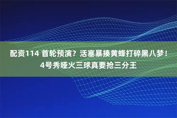 配资114 首轮预演?活塞暴揍黄蜂打碎黑八梦!4号秀哑火三球真要抢三分王