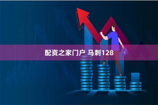 配资之家门户 马刺128